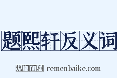 题熙轩反义词是什么意思的图片